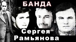 Банда Сергея Рамьянова и Бирюкова (Куйбышев)