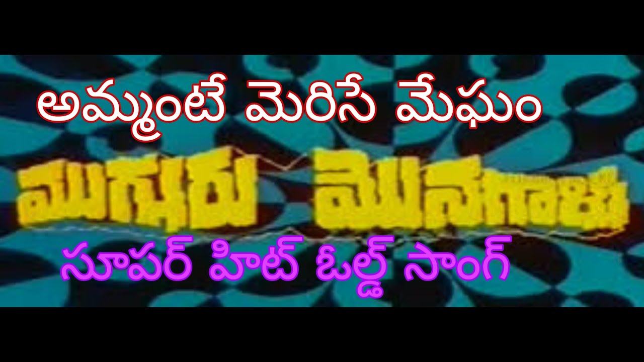 MUGGURU MONAGALLU MOVIE AMMANTE MERISE MEGHAM          