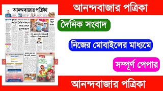 Anandabazar patrika today pdf | Anandabazar patrika pdf download | Anandabazar epaper screenshot 4