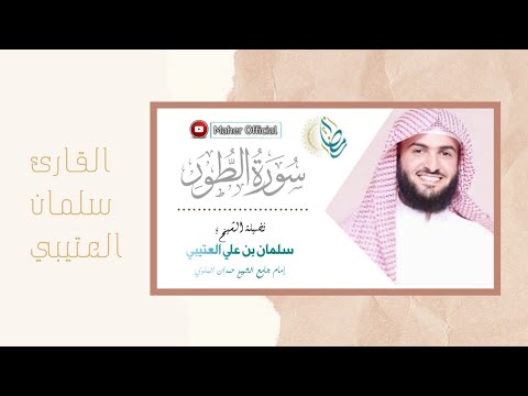 القارئ سلمان العتيبي سورة الطور تراويح رمضان 1440 هـ