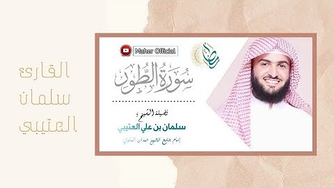 القارئ سلمان العتيبي سورة الطور تراويح رمضان 1440 هـ