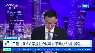《央视财经评论》 20260723 两大能源通道“亮红灯” 如何冲击全球经济？ |  财经风云