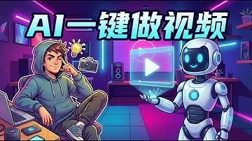 如何用 AI 一键生成介绍讲解视频？