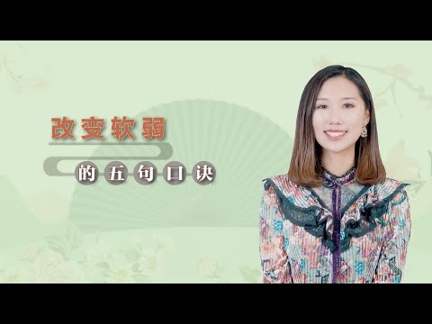 老实人性格软弱，用好这五句口诀，再难的事也能轻松解决