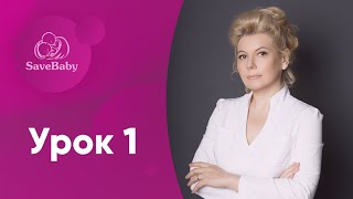 Как избежать выкидыша и замершей беременности. Урок 1/7