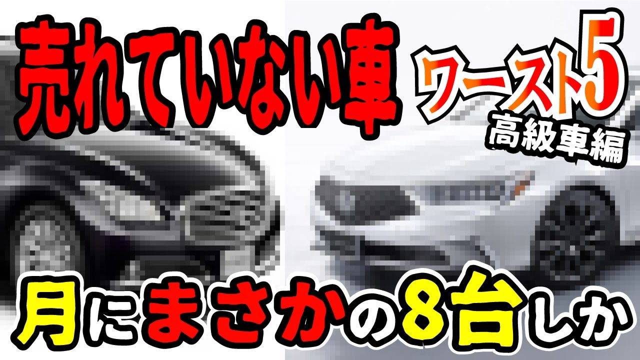 セダンがヤバい 売れてない高級車worst5 不人気の理由とは 月間販売10台以下も トヨタ 日産 ホンダの新車 Youtube セダンがヤバい 売れてない高級車worst5 不人気の理由とは 月間販売10台以下も トヨタ 日産 ホンダの新車 Youtube