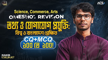 ১ ক্লাসেই ICT ১ম অধ্যায়ের ১০০% প্রস্তুতি (Basic+CQ+MCQ) - HSC 