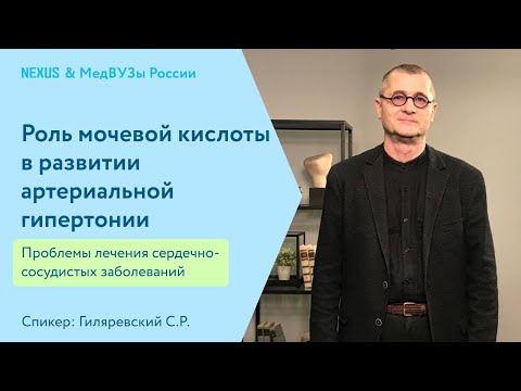 Роль мочевой кислоты в развитии артериальной гипертонии