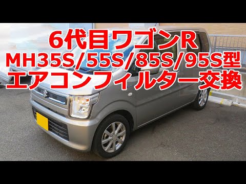 6代目 ワゴンR エアコンフィルター交換 MH35S/55S/85S/95S型