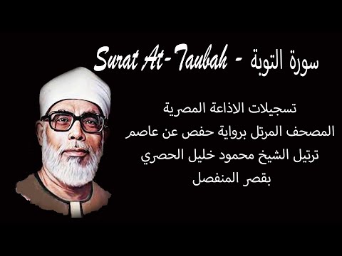 سورة التوبة Surat Al Taubah المصحف المرتل الشيخ محمود خليل الحصري بقصر المنفصل
