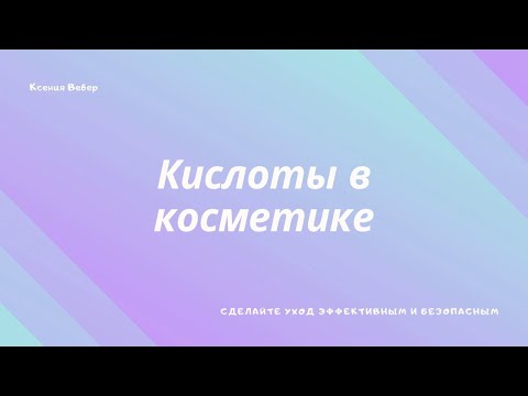 Все о кислотах в косметике: как выбрать, с чем сочетать, кому нужны