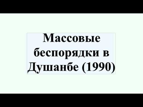 Массовые беспорядки в Душанбе (1990)