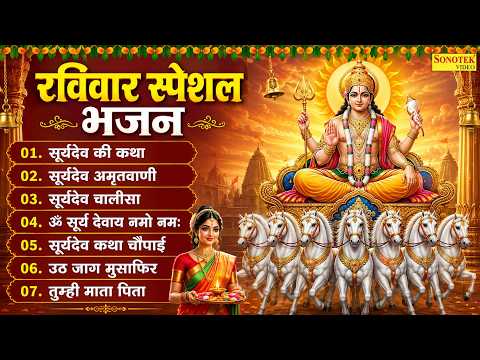 रविवार स्पेशल भजन | सूर्य भगवान के सुपरहिट भजन |मन को शांति देने वाले भक्ति गीत | Bhakti Bhajan 2026