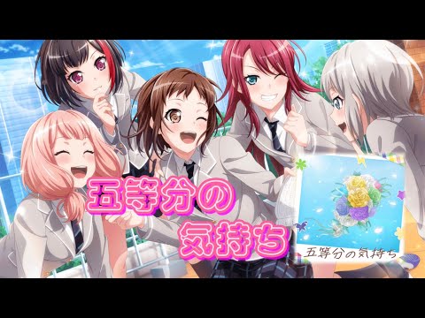 ［ガルパexpert26］五等分の気持ち #ガルパ #バンドリ