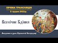 Всенічне бдіння напередодні свята Введення в храм Пресвятої Богородиці