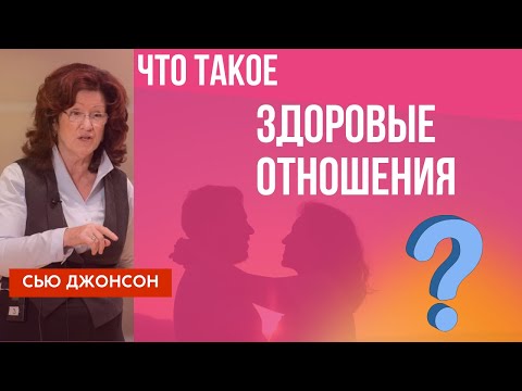 Что такое здоровые