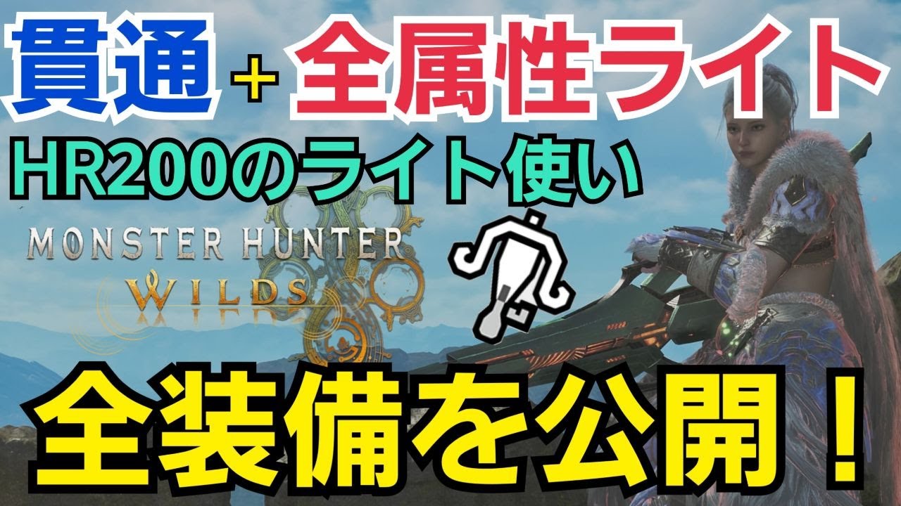 モンハンワイルズ】貫通＆全属性ライトボウガン装備！全部紹介！HR200