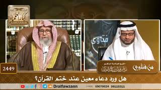 2449 - هل ورد دعاء معين عند ختم القرآن؟ - الشيخ صالح الفوزان