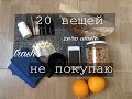 20 вещей которые я не покупаю. Минимализм | Zero Waste Lifestyle. Часть 1.