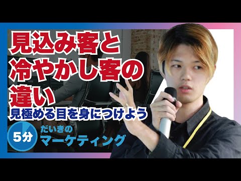 見込み客と冷やかし客は全く違います【見極める目を身につけよう】