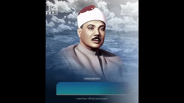 الشيخ عبدالباسط رحمه الله / سورة الحجرات