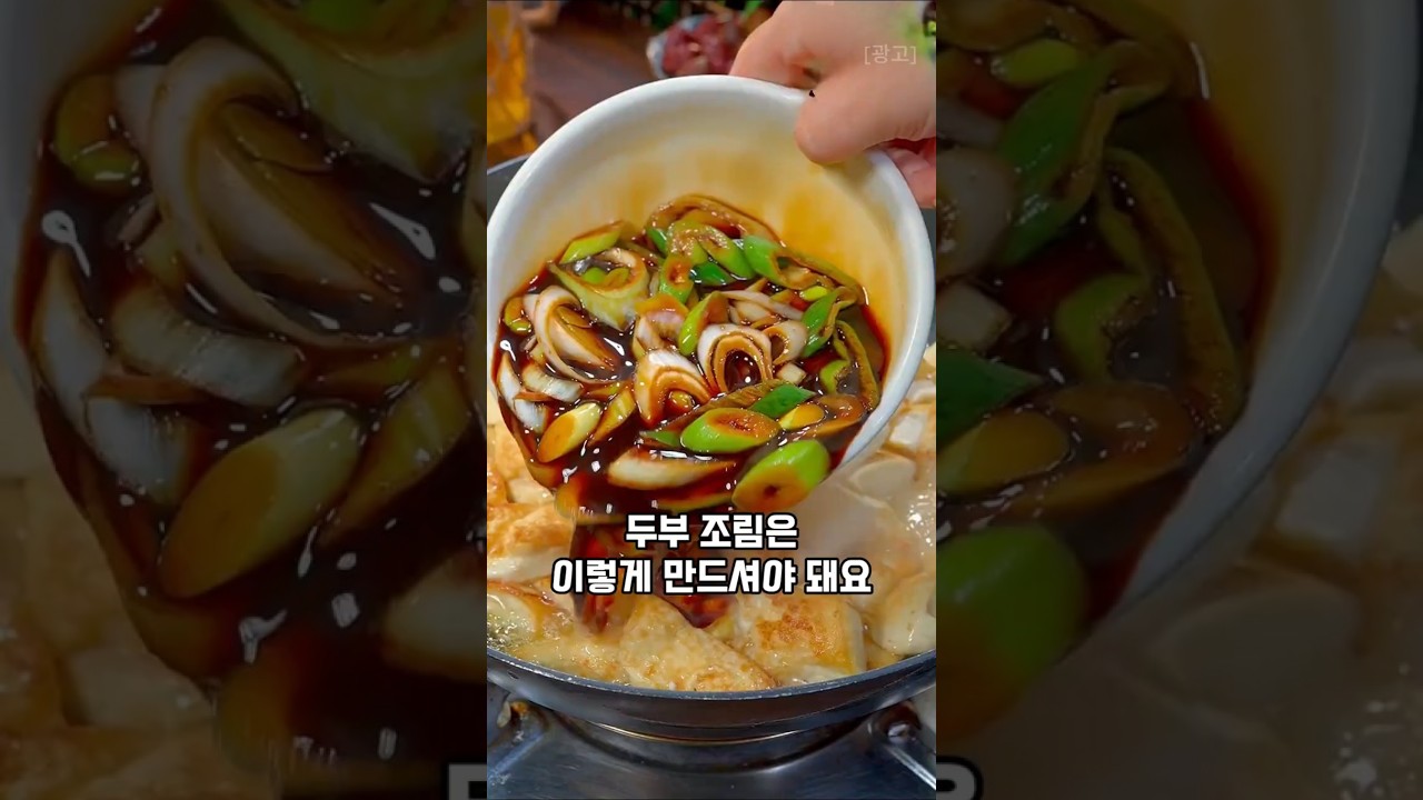 대파 달걀 두부조림 레시피 레시피 숏폼 썸네일