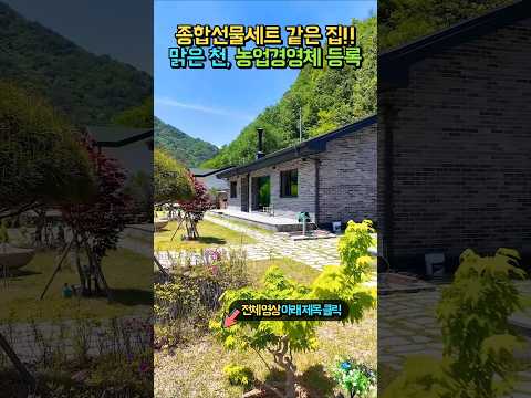 <strong>더</strong> 이상 찾아 헤매지 마세요!! 주거와 수익, 농업경영체!! 귀농 귀촌의 완벽한 답안지 전원주택 매매 #shorts