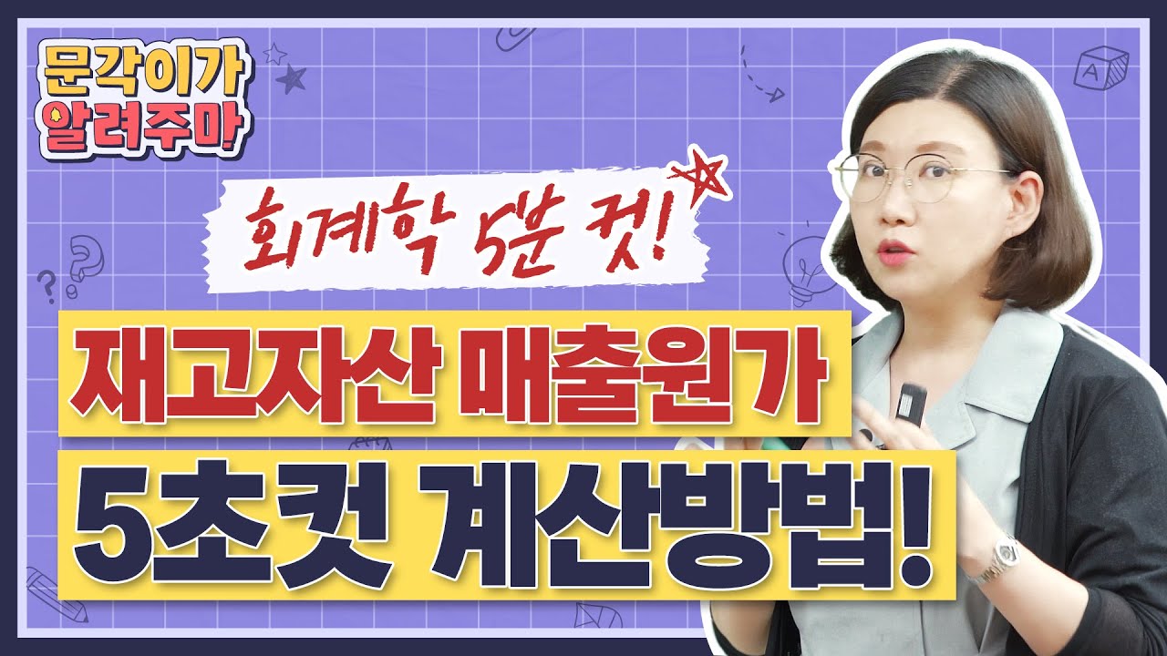 🎯5분컷🎯 취득원가 계산법? 요것 하나만 외우면 계산문제 5초컷으로 해결쌉가능!  | 2. 재고자산 매출원가 | 공무원 회계학 신은미