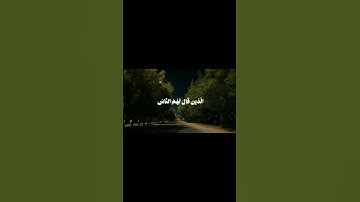 آل عمران - الآية 173. بصوت #محمد_ايوب 🤎 #قرآن #quran #القرآن_الكريم #foryou #quran