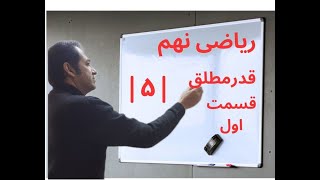 ریاضی نهم، قدر مطلق (قسمت اول)، ساده