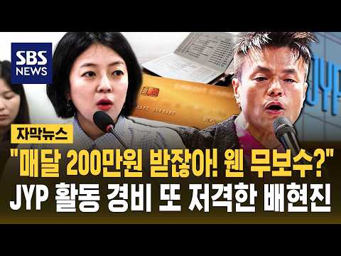 "매달 200만 원 받잖아! 웬 무보수?"..JYP 활동 경비 또 저격한 배현진 (자막뉴스) / SBS