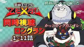 【同時視聴配信】遊戯王ZEXAL「1~11話」を2匹でイッキミングだ！【ケモノVtuber】