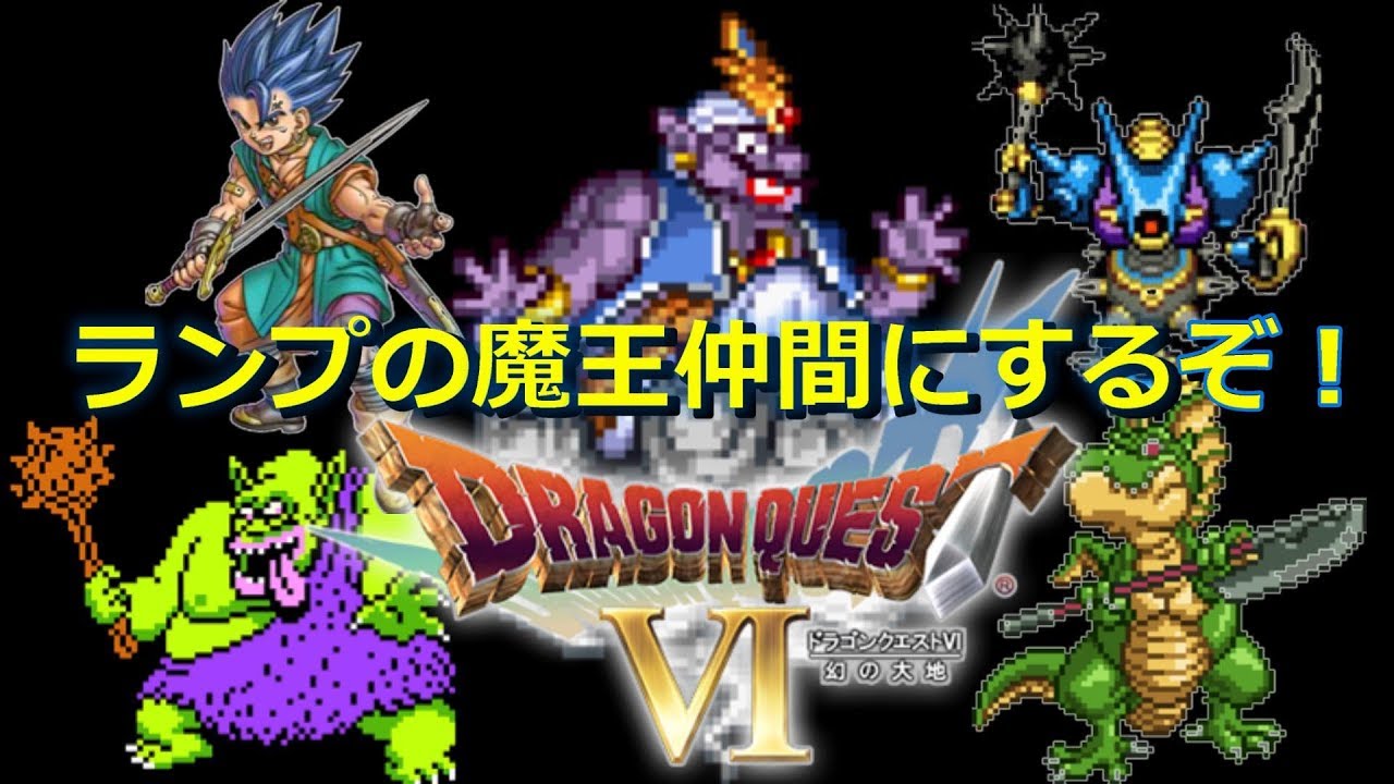 ドラゴンクエストvi ドラクエ6 ランプの魔王 仲間にするぞ Youtube
