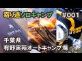 【寄り道ソロキャンプ】千葉県の有野実苑へ行く。夜は焚火を見ながらサッポロ一番塩。#001