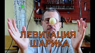 Секреты &quot;магии&quot;.  Популярный фокус - как заставить левитировать шарик.