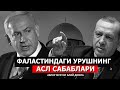 ФАЛАСТИНДАГИ УРУШЛАРНИНГ АСЛ САБАБЛАРИ! - АБРОР МУХТОР АЛИЙ