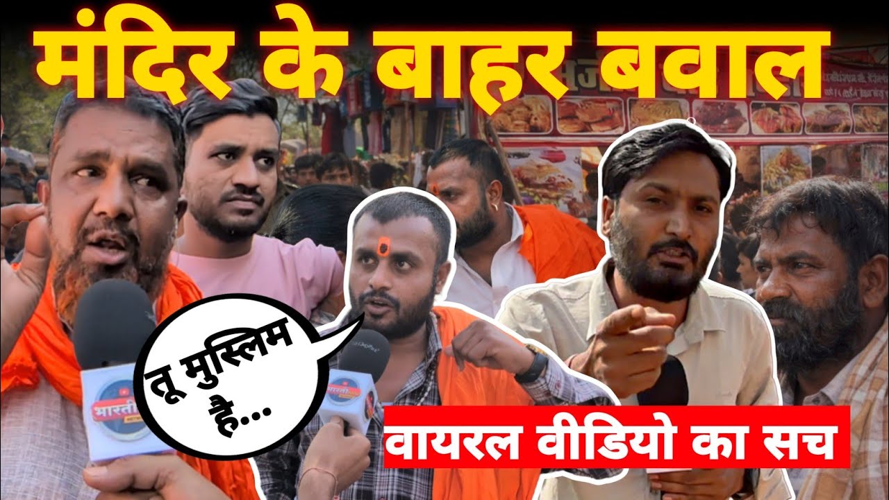 Durg के प्राचीन मंदिर Devbaloda में मुस्लिम दुकानदार को लेकर बवाल || Hindu Vs Muslim Viral Video || 
