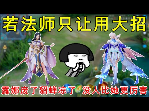若法师只让用大招！露娜废了，貂蝉凉了！没有人比她更厉害！