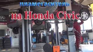 Замена катализатора на  Honda . Замена катализатора на  Honda Civic в СПБ.