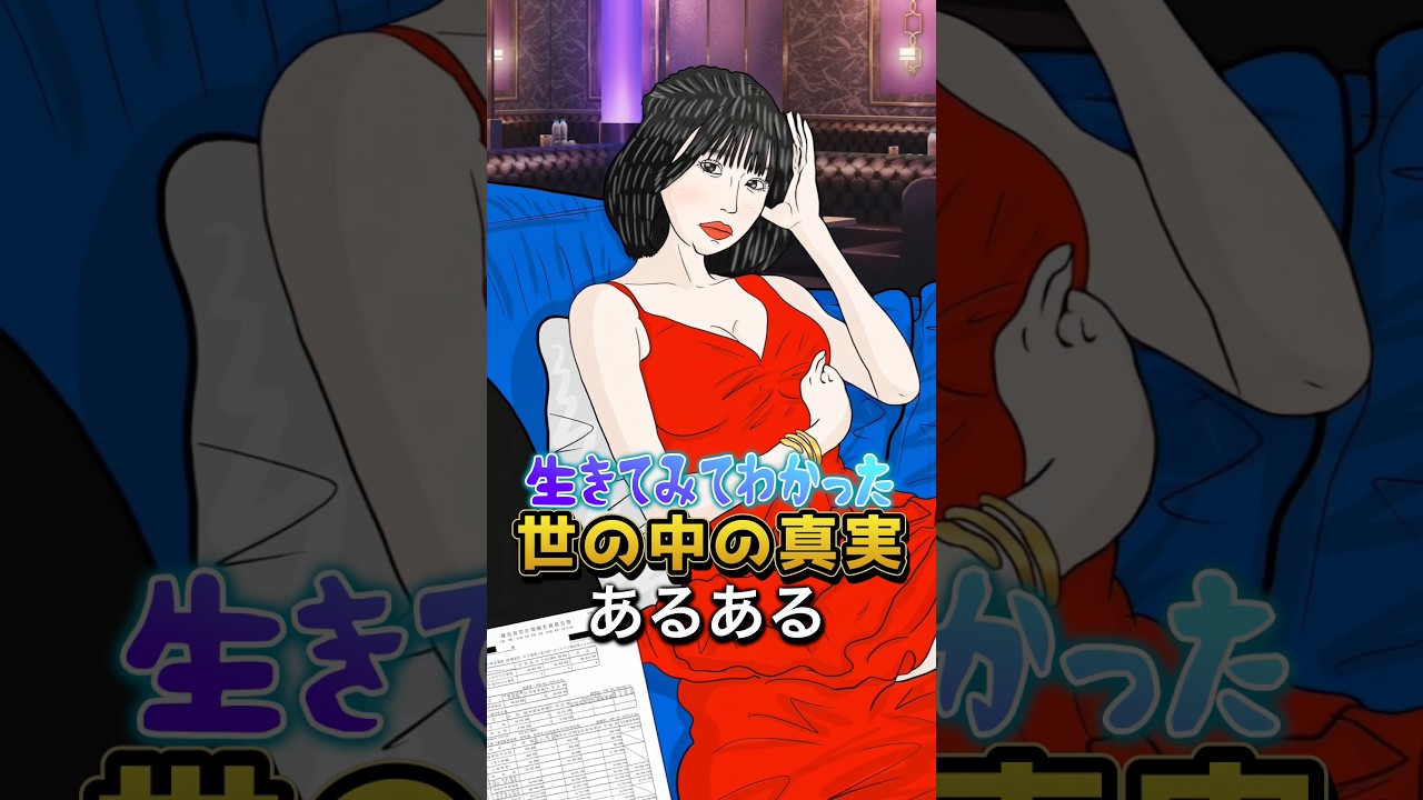 生きてみてわかった世の中の真実あるある