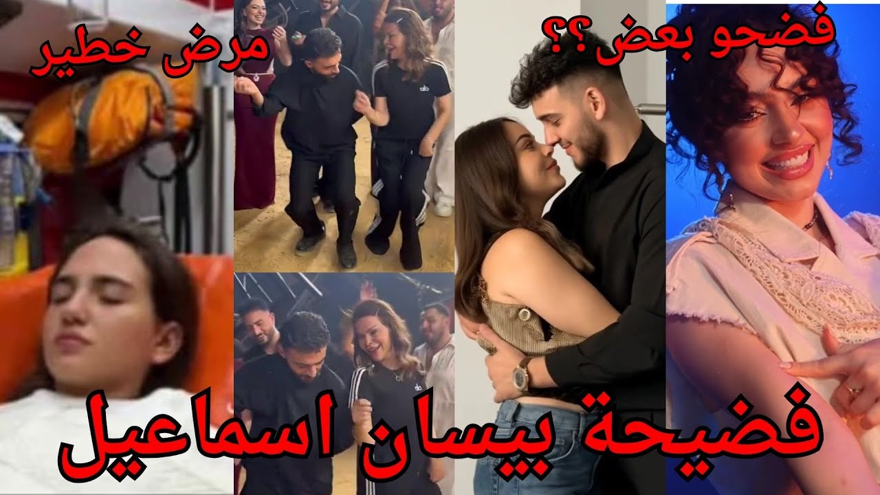 فضيحة بيسان اسماعيل مع الشامي ومرض سارة الورع الخطير وفضيحتهم بالمسبح واغنية بيسان الجديدة