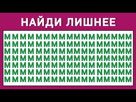 Видео: Найди Лишнюю Букву или Цифру за 10 секунд