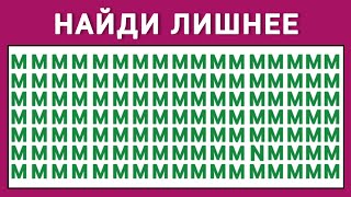 Найди Лишнюю Букву или Цифру за 10 секунд