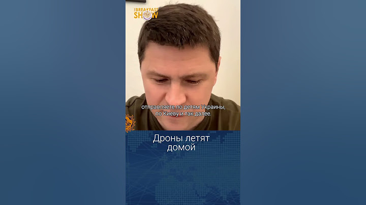 Дроны летят домой. Михаил Подоляк