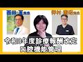 【DH向け】令和8年度診療報酬改定のポイントを内科医と歯科医師の先生方にお話頂きました