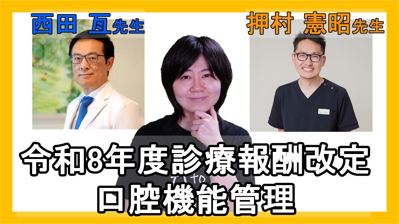 【DH向け】令和8年度診療報酬改定のポイントを内科医と歯科医師の先生方にお話頂きました