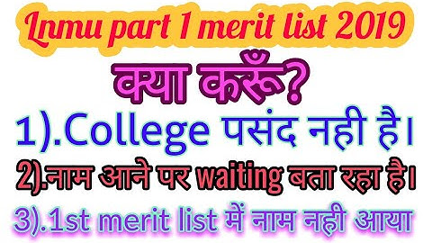 Lnmu part 1 merit list में नाम नहीं/waiting बता रहा/college conform नहीं/college पसंद नहीं है। क्या