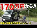 お値段以上に超豪華!!賢い人がチョイスする軽キャンピングカー！【ぷちキャン】#軽キャン #車中泊