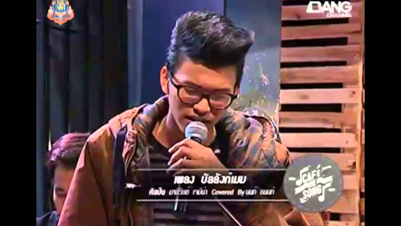 ธนนท์ บัลลังก์เมฆ Bang Channel