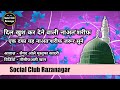 Mori naya laga do paar  naat  heart teaching naat sharif  social club razanagar